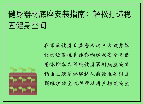 健身器材底座安装指南：轻松打造稳固健身空间