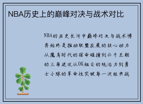 NBA历史上的巅峰对决与战术对比
