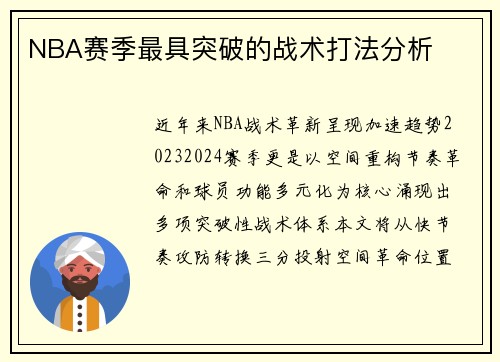 NBA赛季最具突破的战术打法分析