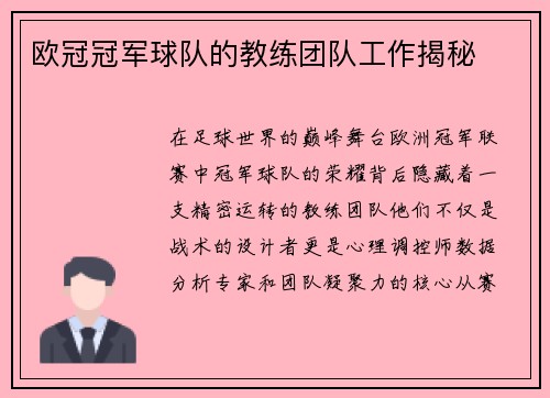 欧冠冠军球队的教练团队工作揭秘