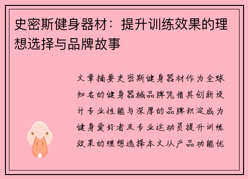 史密斯健身器材：提升训练效果的理想选择与品牌故事
