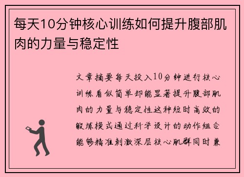 每天10分钟核心训练如何提升腹部肌肉的力量与稳定性