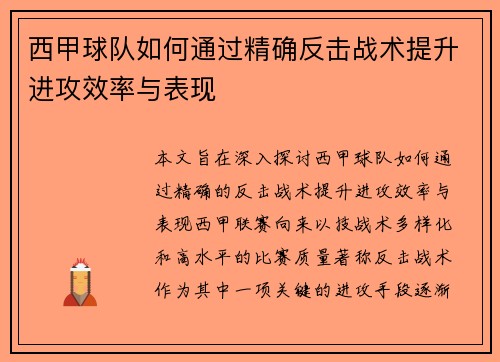 西甲球队如何通过精确反击战术提升进攻效率与表现