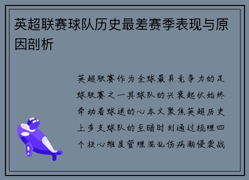 英超联赛球队历史最差赛季表现与原因剖析