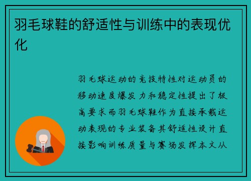羽毛球鞋的舒适性与训练中的表现优化