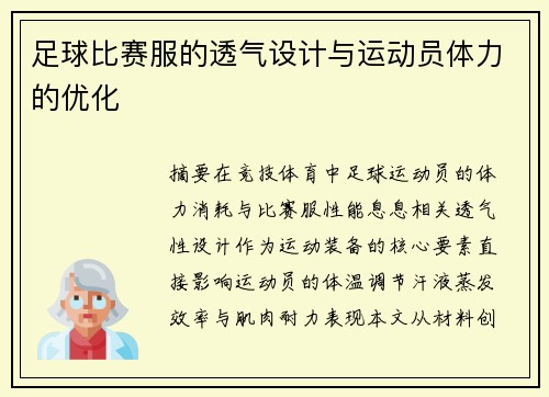 足球比赛服的透气设计与运动员体力的优化