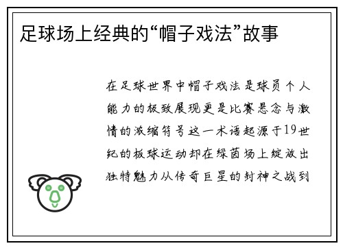 足球场上经典的“帽子戏法”故事