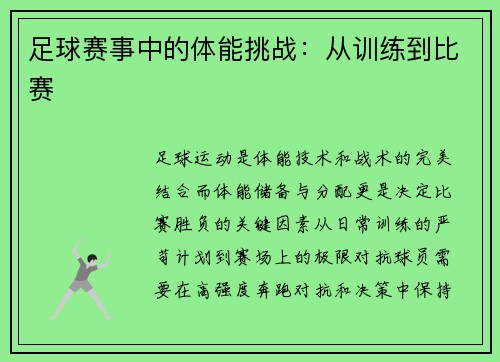 足球赛事中的体能挑战：从训练到比赛