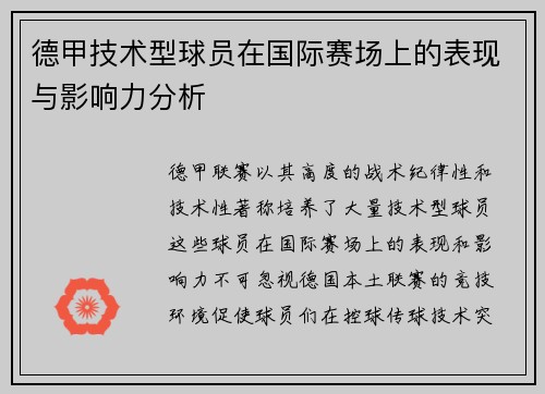 德甲技术型球员在国际赛场上的表现与影响力分析