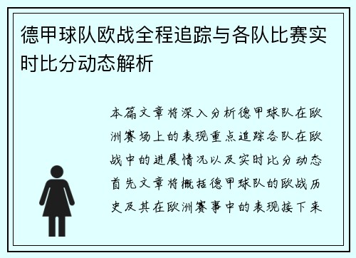 德甲球队欧战全程追踪与各队比赛实时比分动态解析