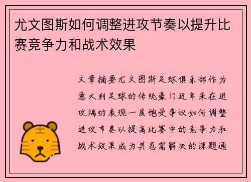 尤文图斯如何调整进攻节奏以提升比赛竞争力和战术效果