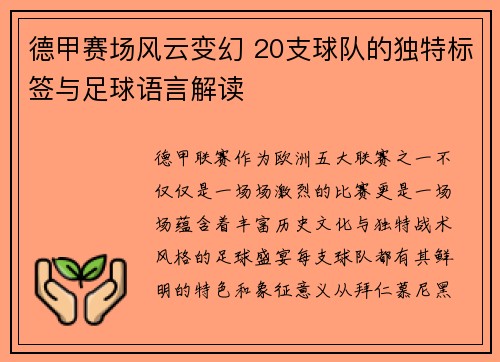 德甲赛场风云变幻 20支球队的独特标签与足球语言解读