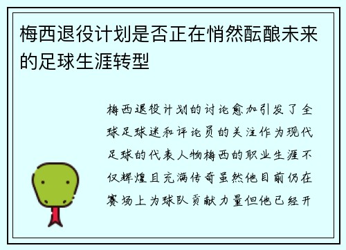 梅西退役计划是否正在悄然酝酿未来的足球生涯转型