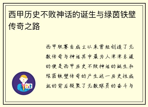 西甲历史不败神话的诞生与绿茵铁壁传奇之路