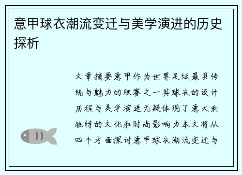 意甲球衣潮流变迁与美学演进的历史探析