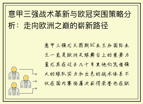 意甲三强战术革新与欧冠突围策略分析：走向欧洲之巅的崭新路径