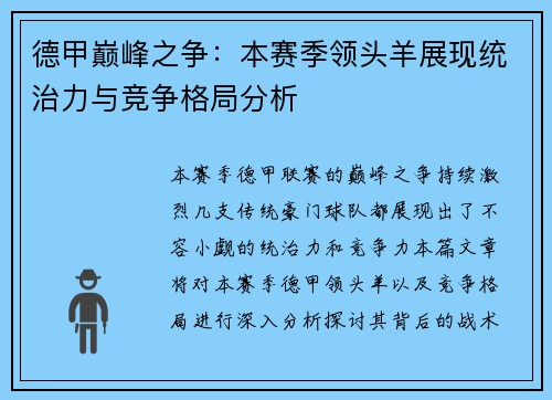 德甲巅峰之争：本赛季领头羊展现统治力与竞争格局分析