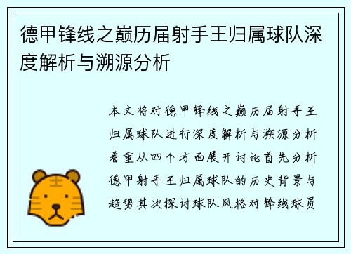 德甲锋线之巅历届射手王归属球队深度解析与溯源分析