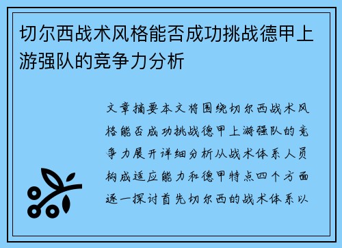 切尔西战术风格能否成功挑战德甲上游强队的竞争力分析