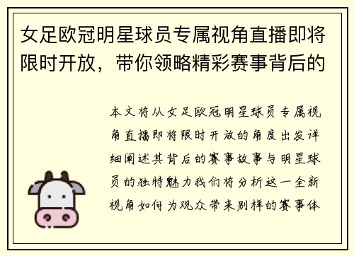 女足欧冠明星球员专属视角直播即将限时开放，带你领略精彩赛事背后的故事