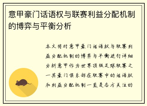 意甲豪门话语权与联赛利益分配机制的博弈与平衡分析