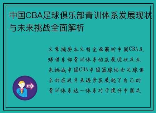 中国CBA足球俱乐部青训体系发展现状与未来挑战全面解析