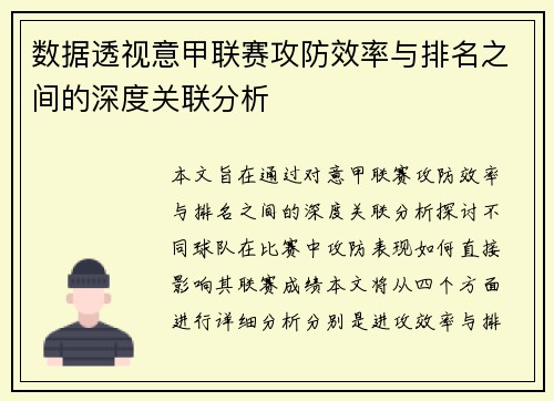 数据透视意甲联赛攻防效率与排名之间的深度关联分析
