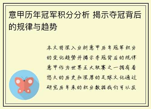 意甲历年冠军积分分析 揭示夺冠背后的规律与趋势