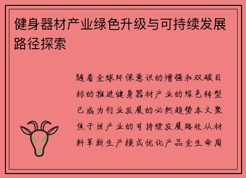 健身器材产业绿色升级与可持续发展路径探索