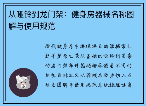 从哑铃到龙门架：健身房器械名称图解与使用规范