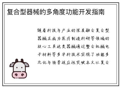 复合型器械的多角度功能开发指南