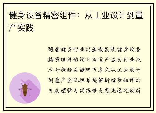 健身设备精密组件：从工业设计到量产实践
