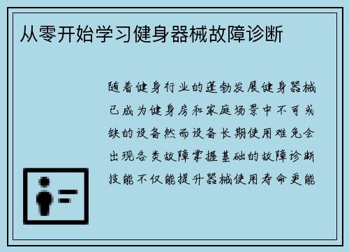 从零开始学习健身器械故障诊断