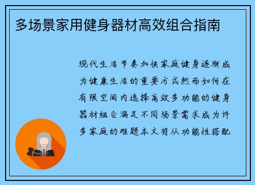 多场景家用健身器材高效组合指南