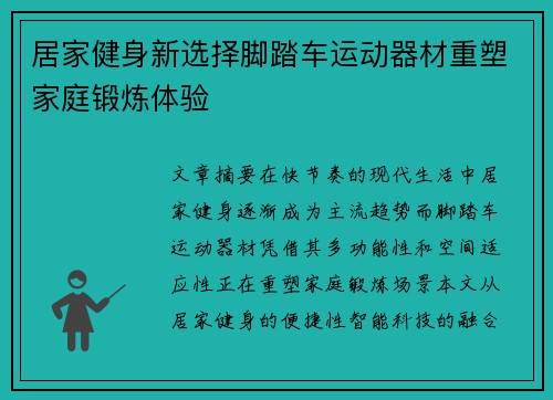 居家健身新选择脚踏车运动器材重塑家庭锻炼体验