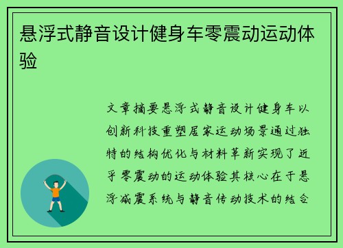悬浮式静音设计健身车零震动运动体验
