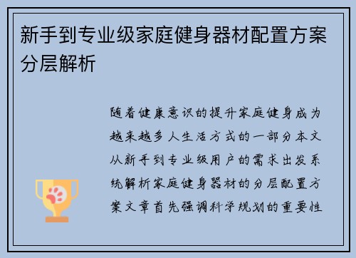 新手到专业级家庭健身器材配置方案分层解析