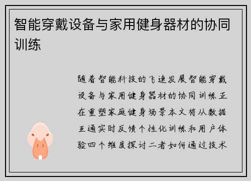 智能穿戴设备与家用健身器材的协同训练