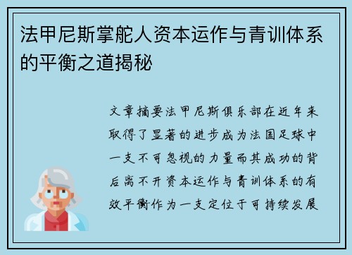 法甲尼斯掌舵人资本运作与青训体系的平衡之道揭秘