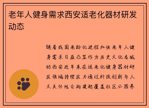 老年人健身需求西安适老化器材研发动态