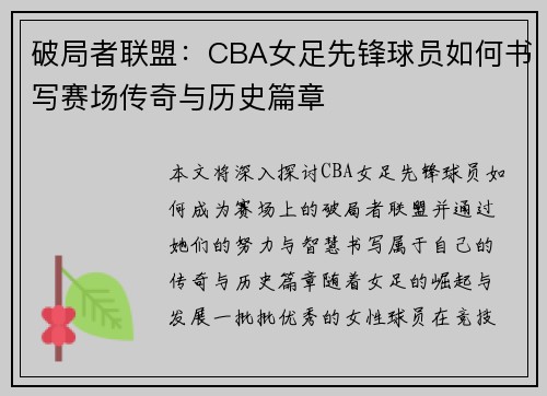 破局者联盟：CBA女足先锋球员如何书写赛场传奇与历史篇章