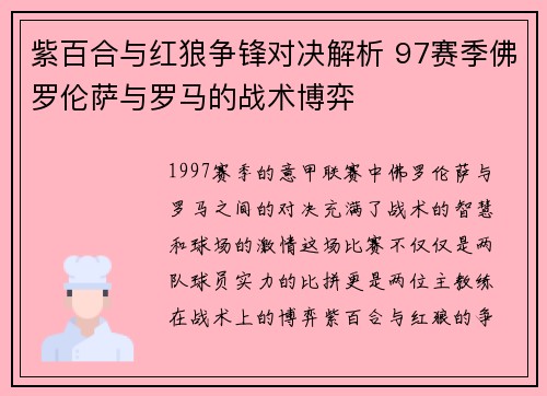 紫百合与红狼争锋对决解析 97赛季佛罗伦萨与罗马的战术博弈