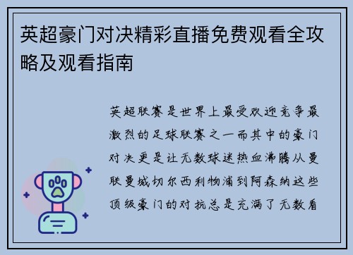 英超豪门对决精彩直播免费观看全攻略及观看指南