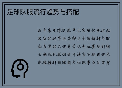 足球队服流行趋势与搭配