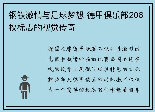 钢铁激情与足球梦想 德甲俱乐部206枚标志的视觉传奇