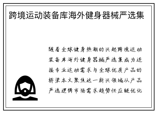 跨境运动装备库海外健身器械严选集