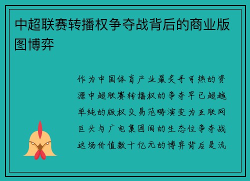 中超联赛转播权争夺战背后的商业版图博弈