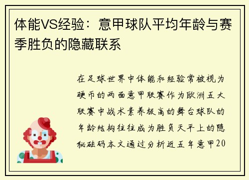体能VS经验：意甲球队平均年龄与赛季胜负的隐藏联系