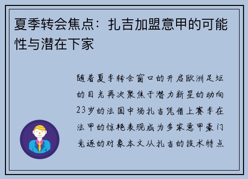 夏季转会焦点：扎吉加盟意甲的可能性与潜在下家