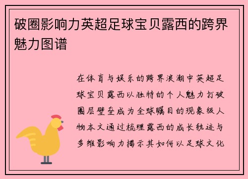 破圈影响力英超足球宝贝露西的跨界魅力图谱